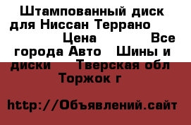 Штампованный диск для Ниссан Террано (Terrano) R15 › Цена ­ 1 500 - Все города Авто » Шины и диски   . Тверская обл.,Торжок г.